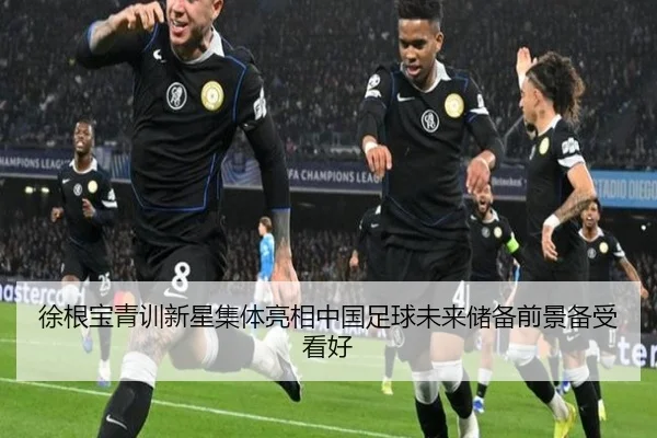 徐根宝青训新星集体亮相中国足球未来储备前景备受看好
