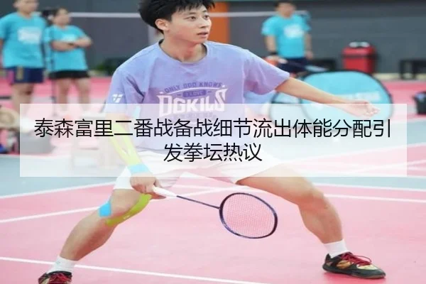 泰森富里二番战备战细节流出体能分配引发拳坛热议 - LDSPORTS
